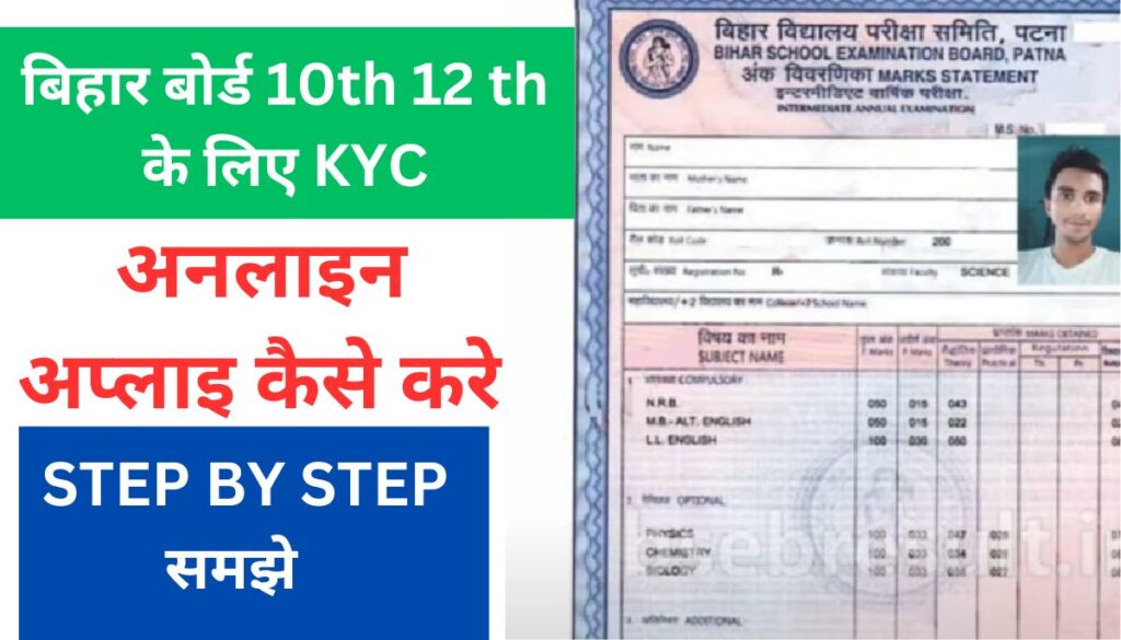 BIHAR BORD MARKSHEET KYP कैसे करे 2024
