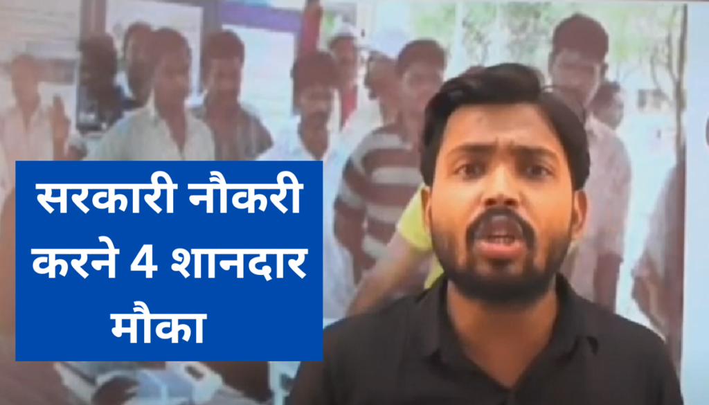 4 मस्त सरकारी नौकरी करने के मौका 2024