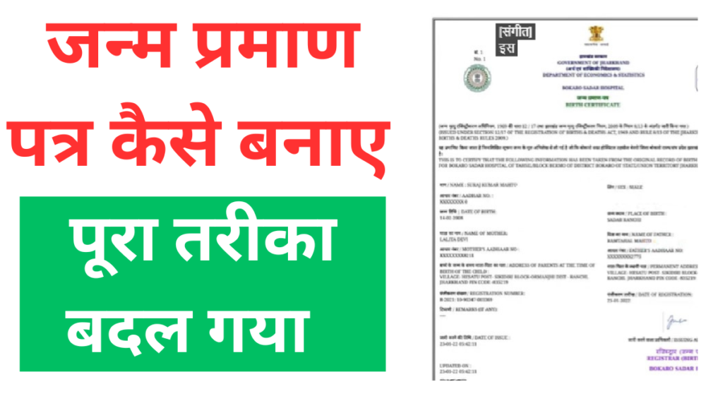 जन्म प्रमाण पत्र