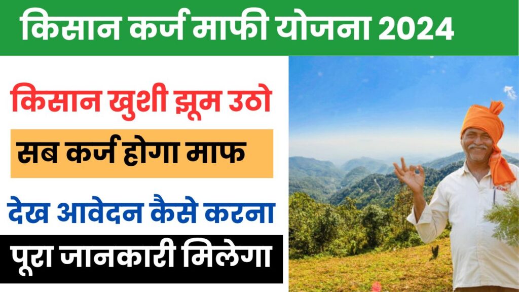 KCC Loan Mafi Online Registration 2024
