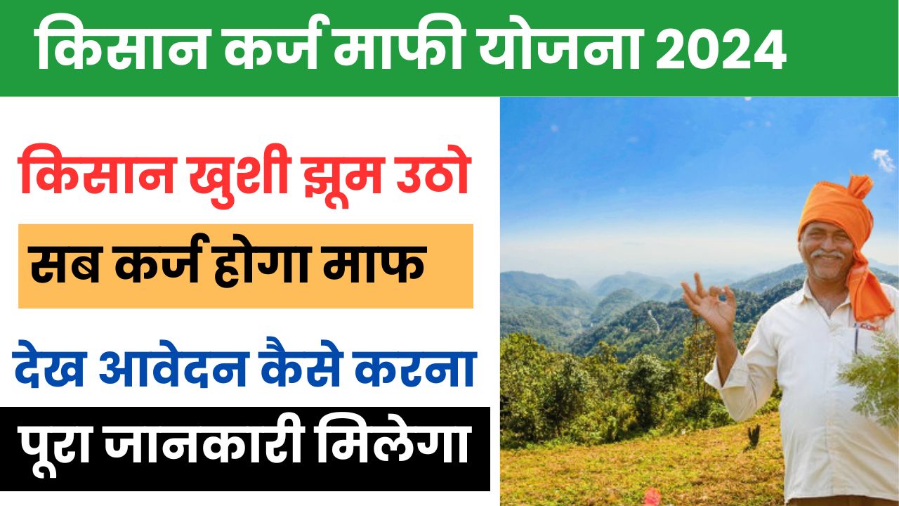 KCC Loan Mafi Online Registration 2024