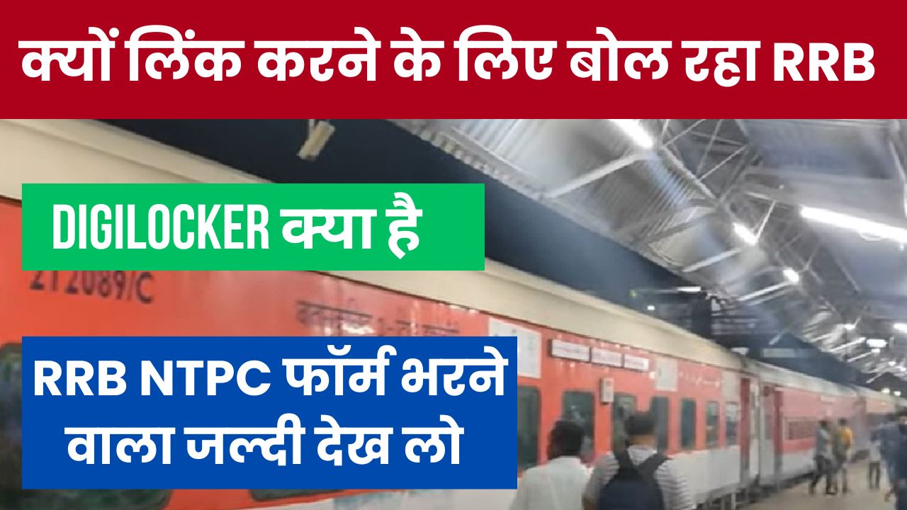 Railway RRB Form Digilocker Se Link Kaise Kare 2024