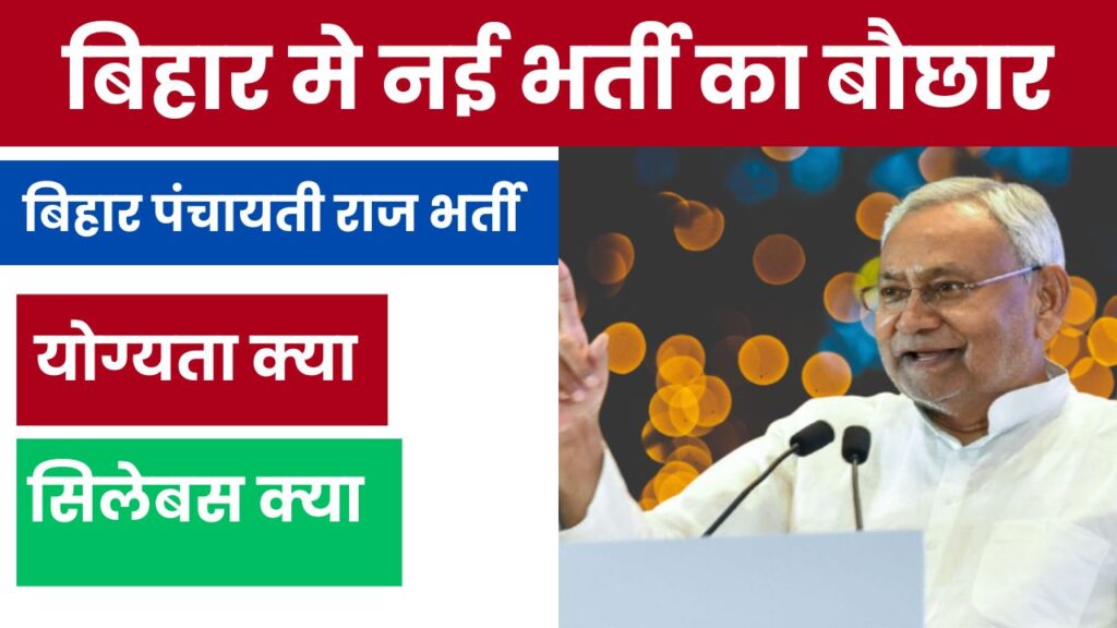 Bihar पंचायती राज विभाग नई भर्ती 2024