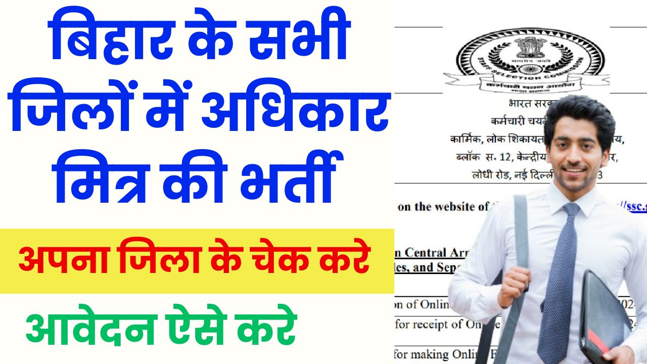 Bihar Adhikar Mitra New Job 2024 | बिहार अधिकार मित्र नई भर्ती ऐसे करे आवेदन