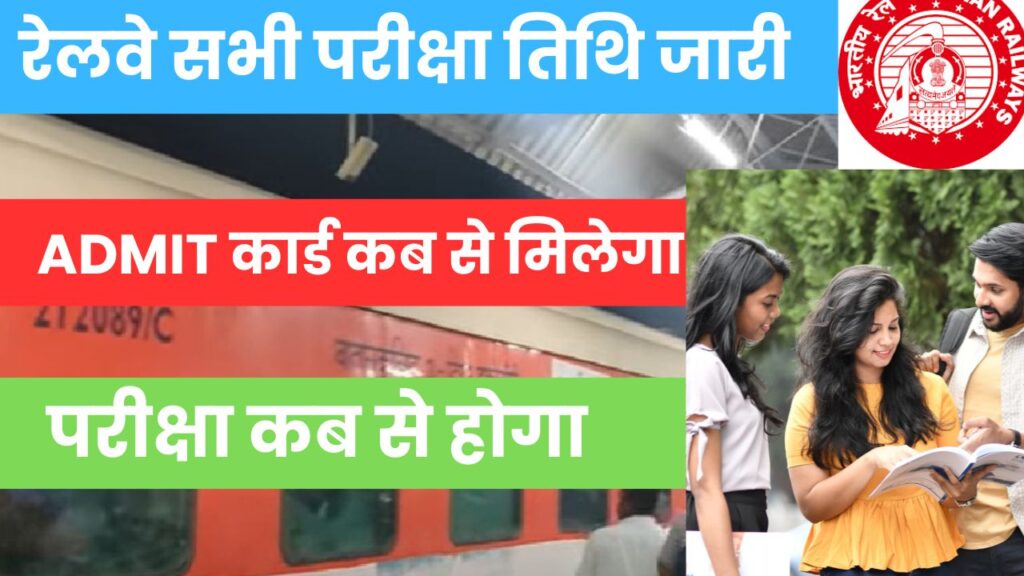 Railway के सभी परीक्षा को लेकर नया Schedule जारी 2024