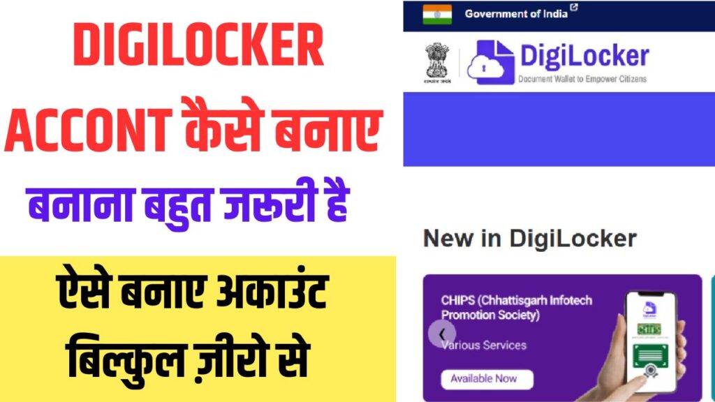 Digilocker बनाने के नया तरीका 2025