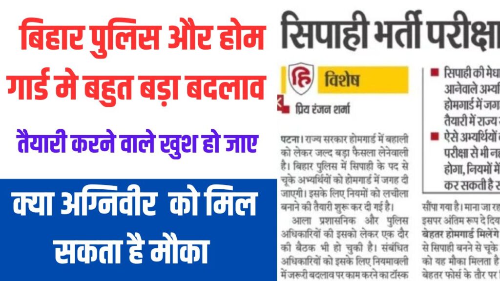 बिहार पुलिस होम गार्ड नई भर्ती ये नई नियम लागू होंगे 2025