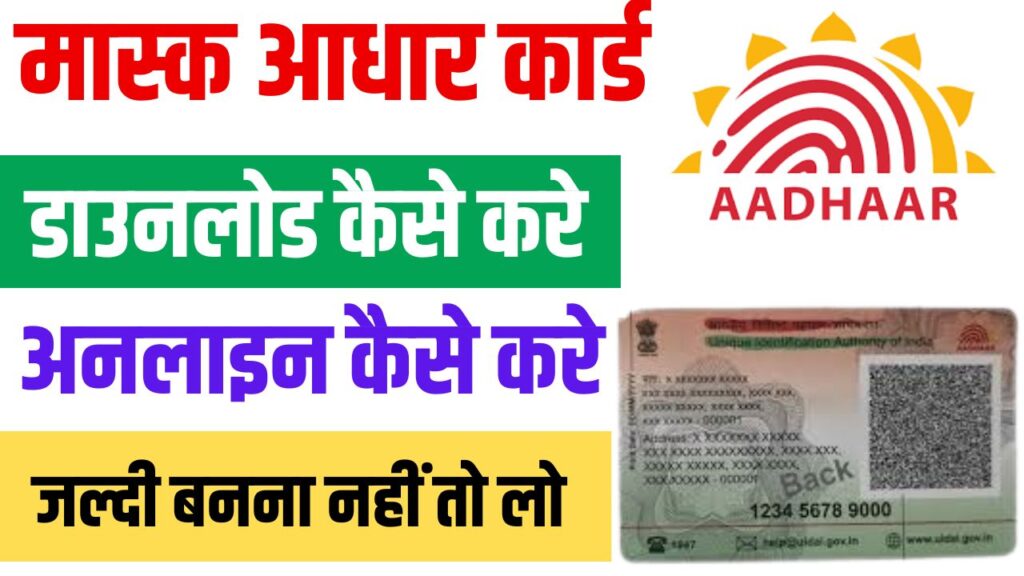 Mask Aadhar Card Download Kaise Kare 2025