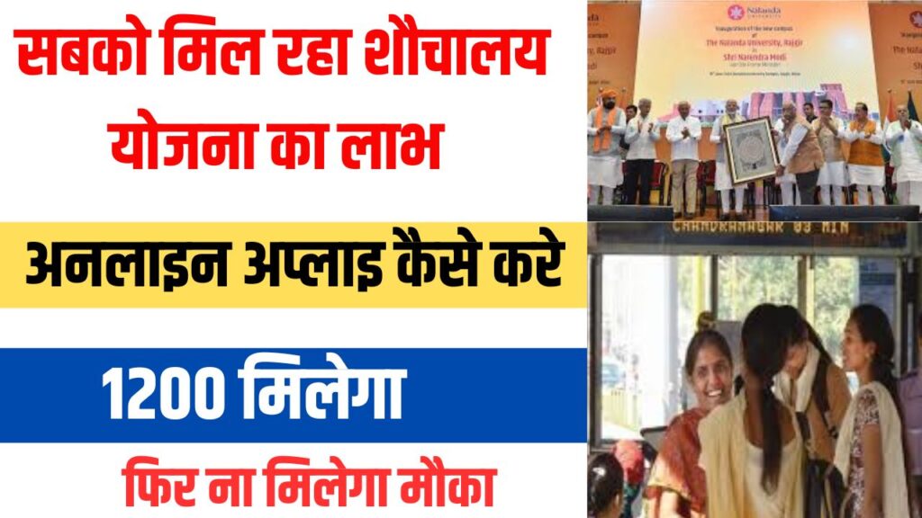 Bihar sauchalay ke liye online kaise kare 2025