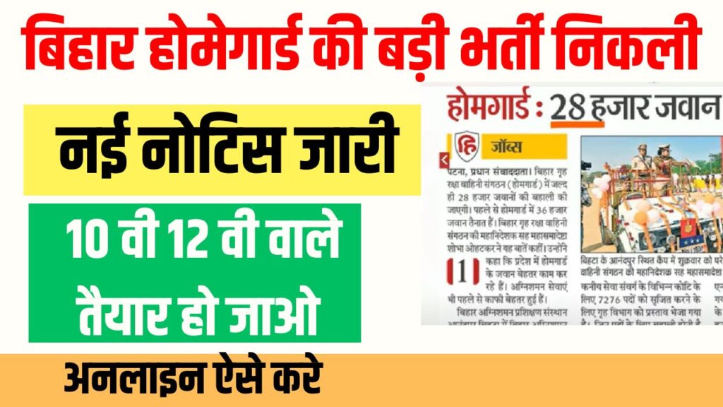 Bihar Home Gaurd New Bharti 2024