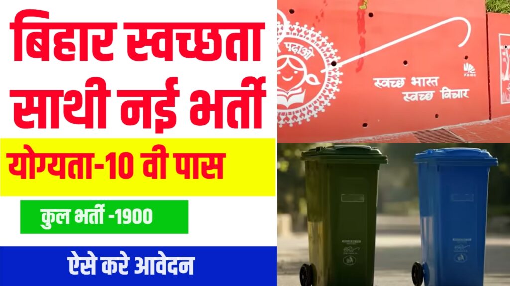 Bihar Swachhata Sathi Bharti Apply 2025