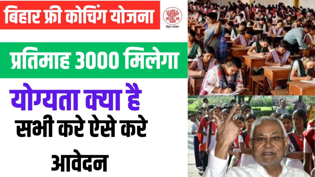 Bihar Sarkar Free Coaching Yojna 2025