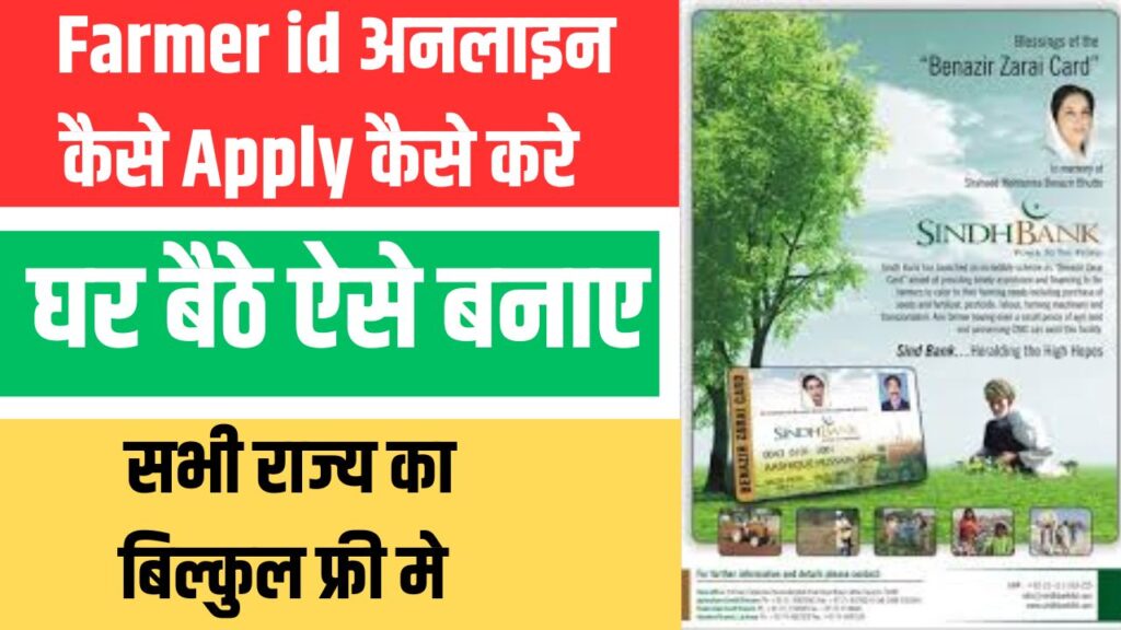 Farmer ID Kaise Banaye Online 2025