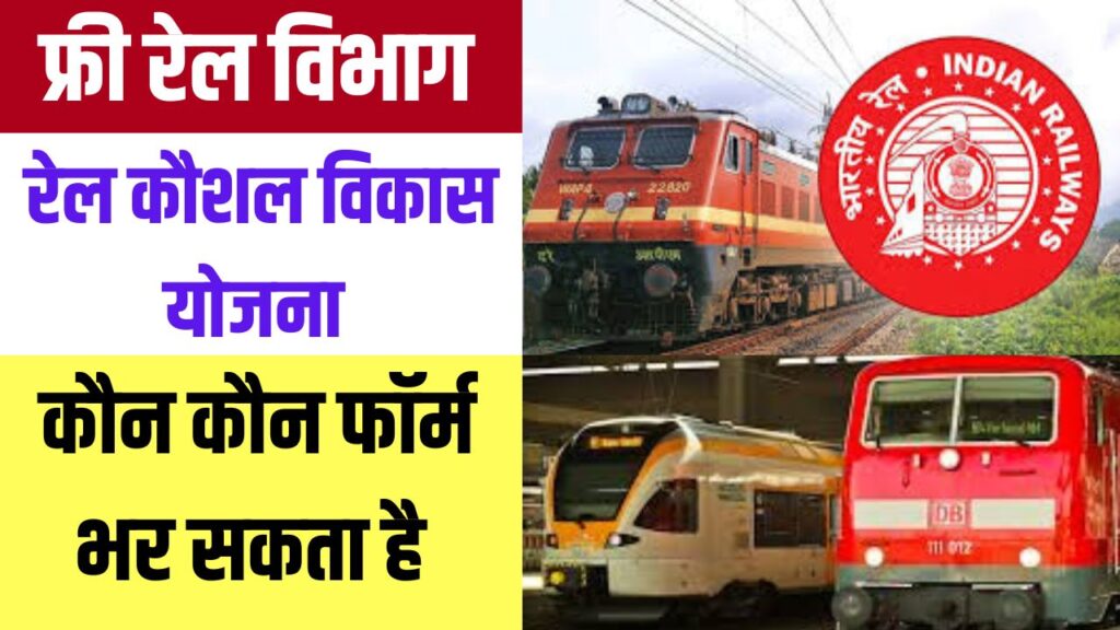 Rail Kaushal Vikas Yojana 2025 Online Apply
