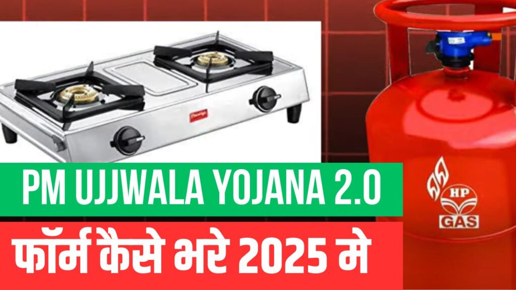 Pm ujjwala yojana 2.0 Form Kaise Kare