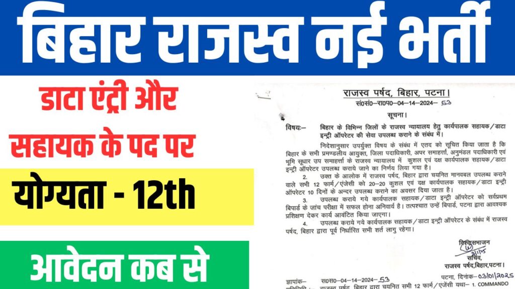 Bihar Rajaswa Vibhag New Vacancy 2025