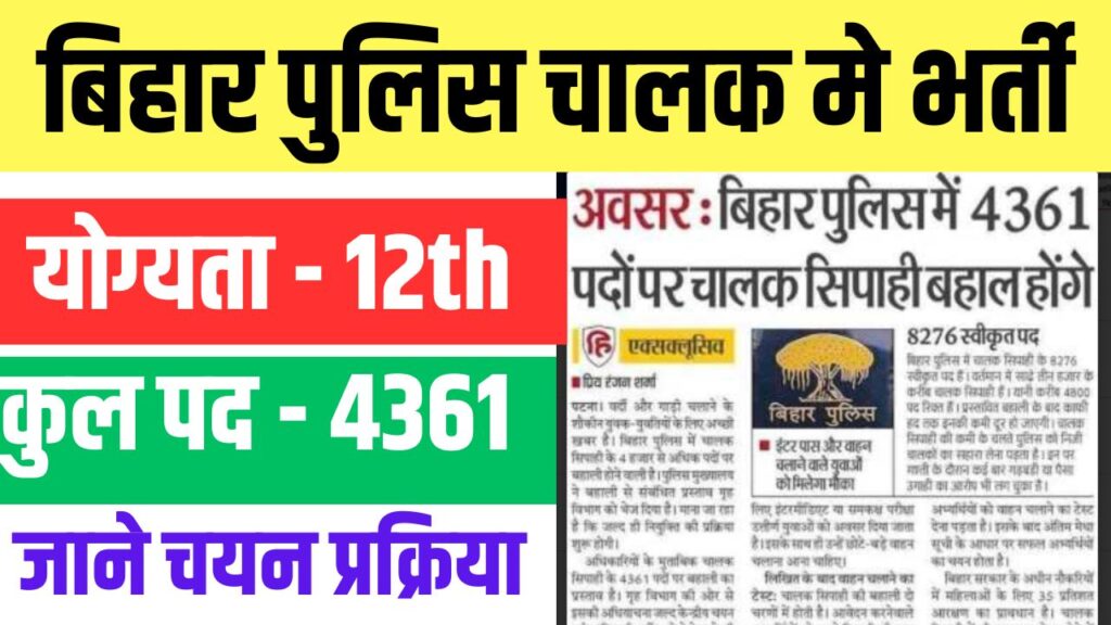 Bihar Police Driver Bharti 2025