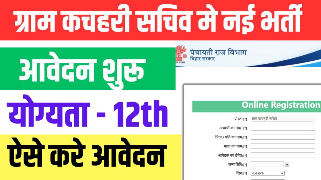 Bihar Gram kachahari sachiv online form 2025
