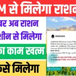 Annapurti ATM se Milega Ration 2025