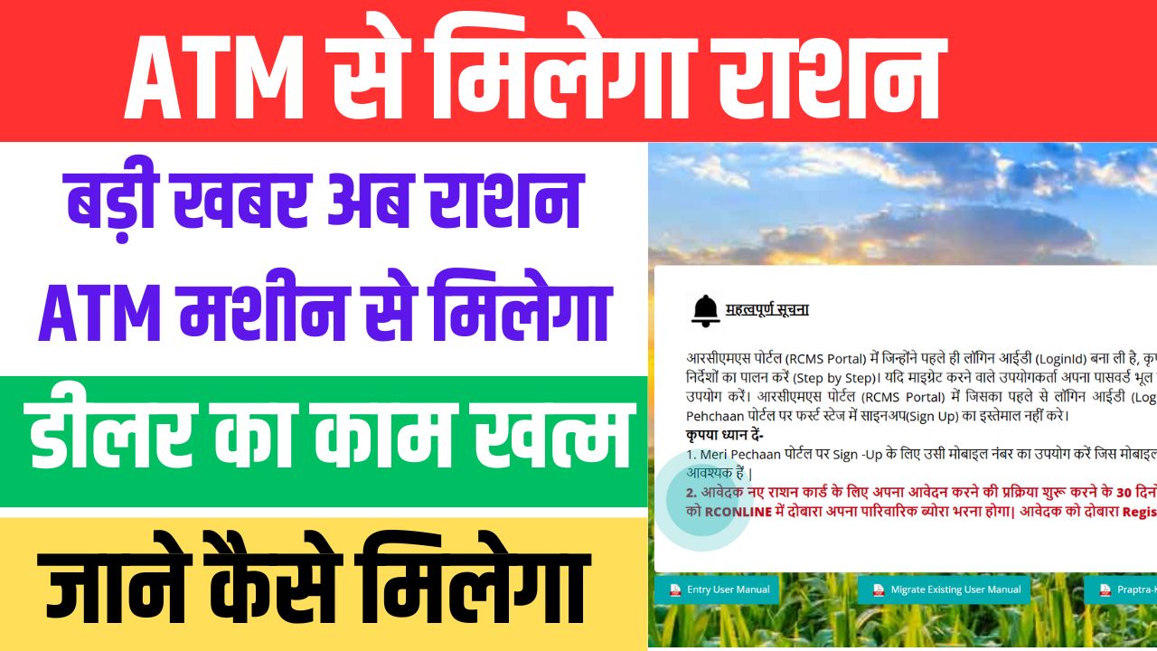 Annapurti ATM se Milega Ration 2025