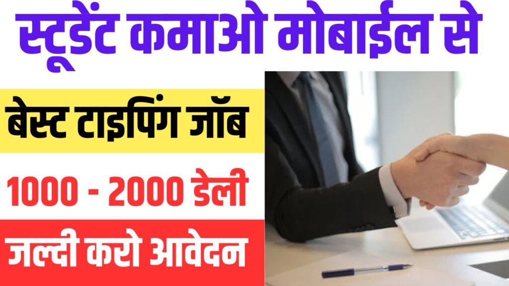 Stundent Best Typing Job from Mobile in 2025