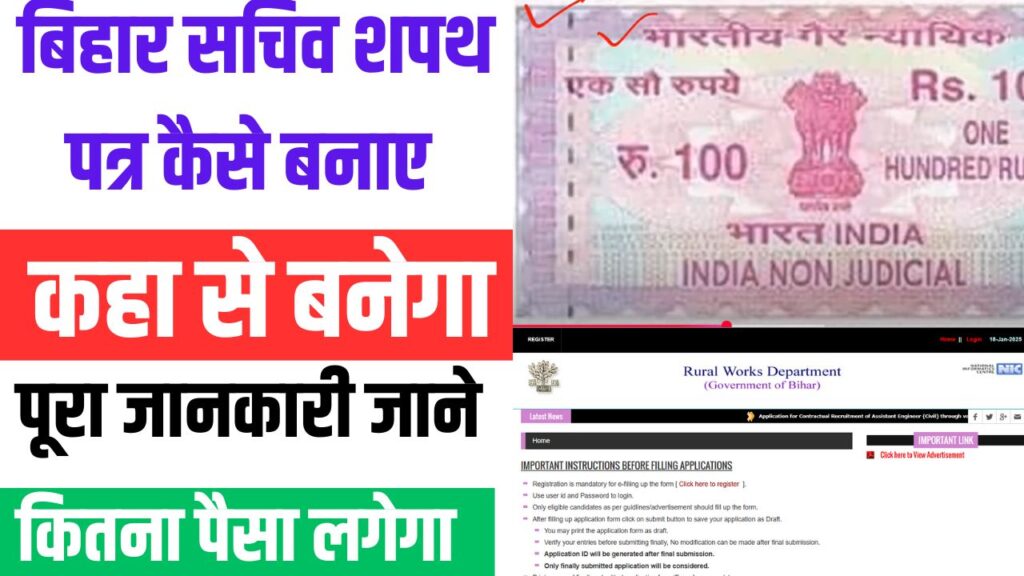 Bihar Gram Kachari Shapath Patra Banaye 2025