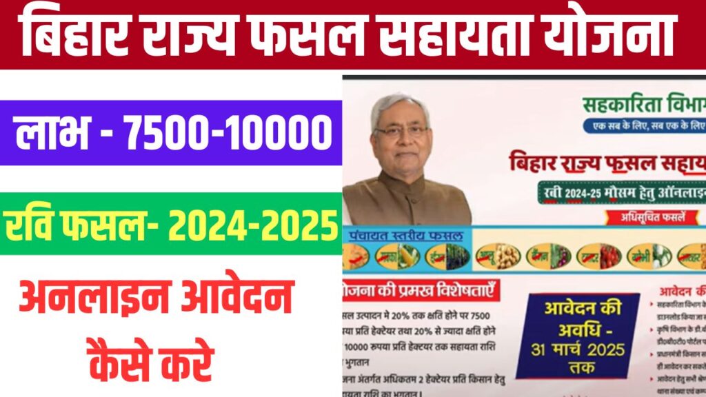 Bihar Rajya Fasal Sahayata Update 2025