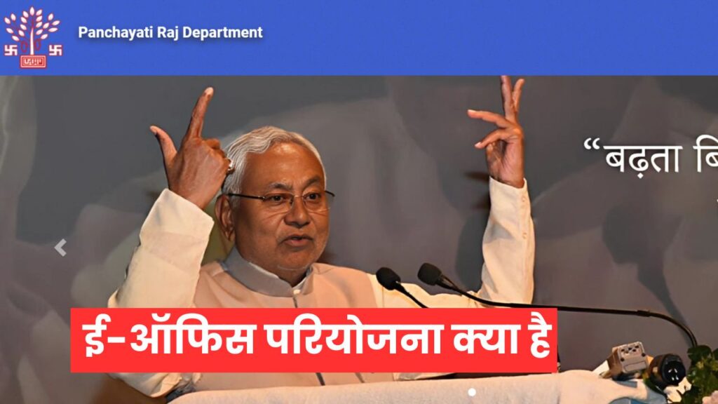 E-office Project Implemented in Bihar 2025