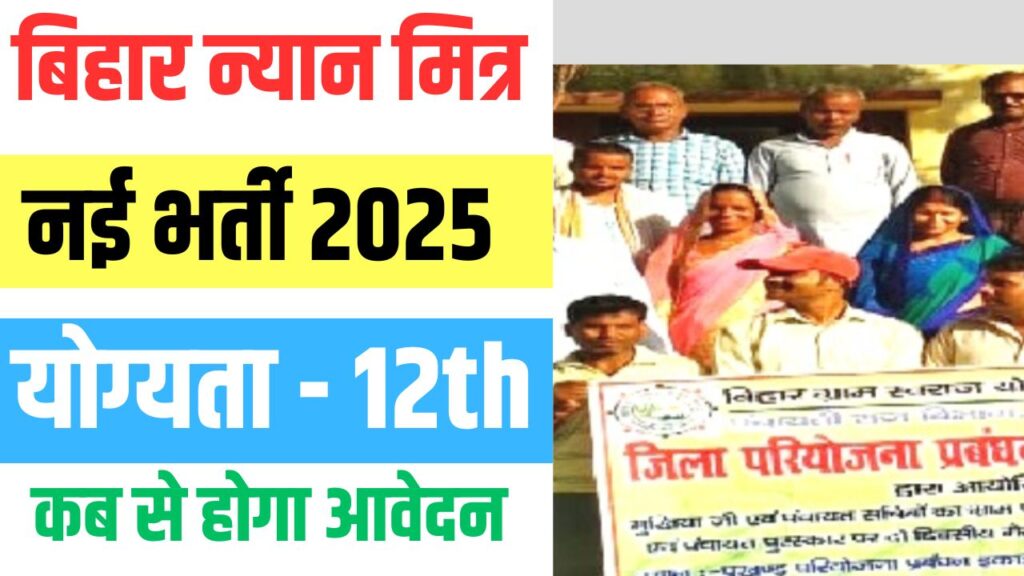 Bihar Gram Kachahari Nyaya mitra Bharti 2025