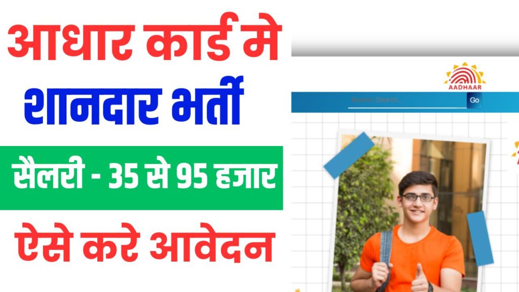Aadhar Card Recruitment 2025