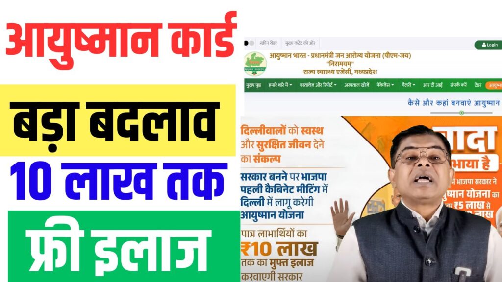 Aushman Bharat Card New Update 2025
