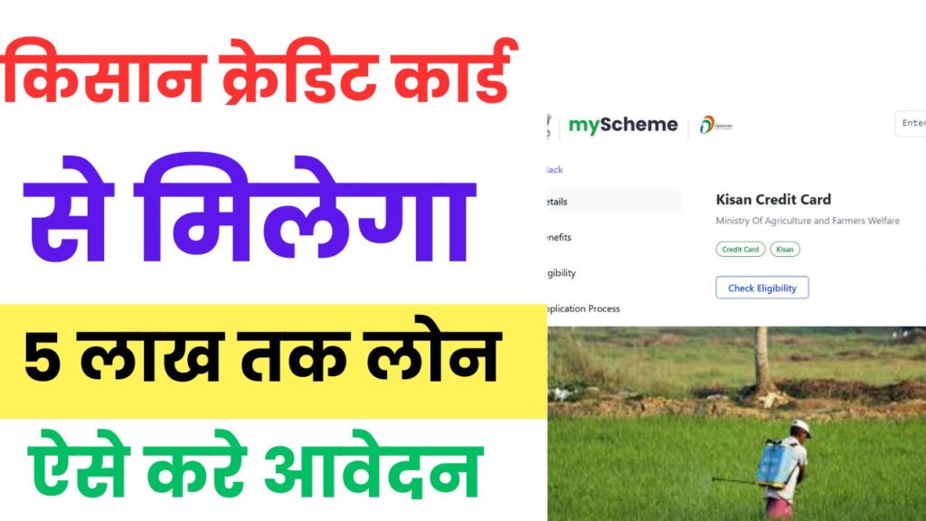Kisan Credit Card Se 5 Lakh Loan Kaise Milega