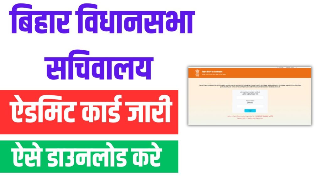 Bihar Sachivalay Parichari Admit Card 2025