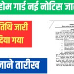 Bihar Home Guard Bharti 2025 New Notice