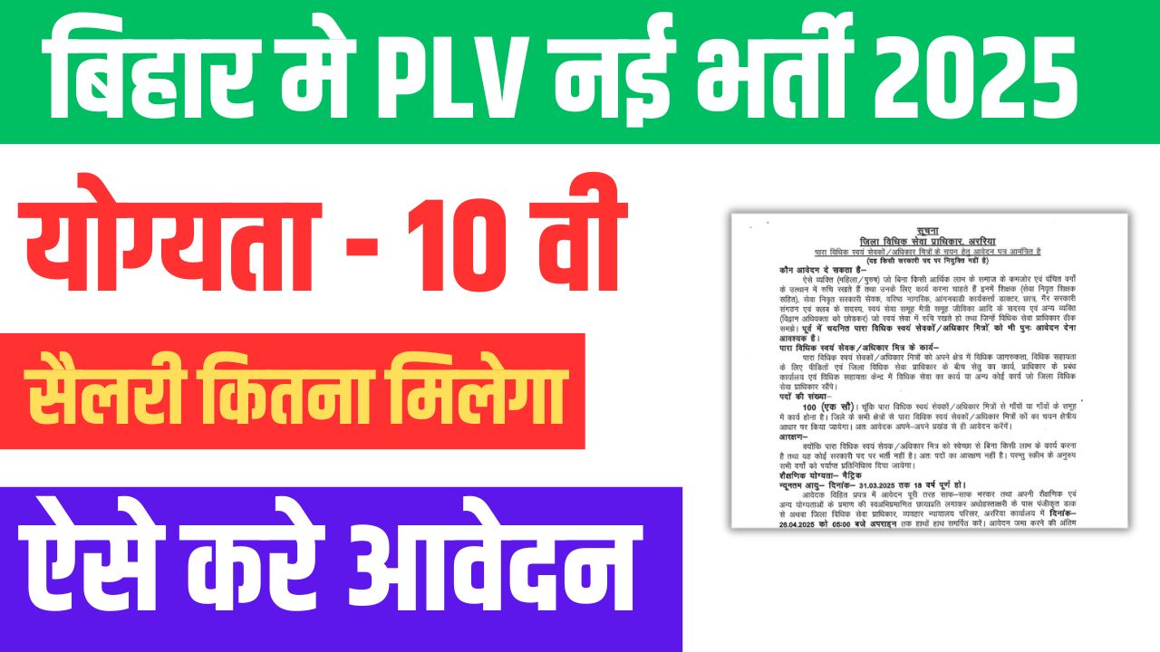 PLV Bharti 2025 Bihar