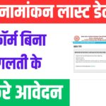 How to fill Bihar B.Ed Form 2025