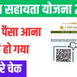 Bihar Fasal Sahayta Yojana Payment Status 2025