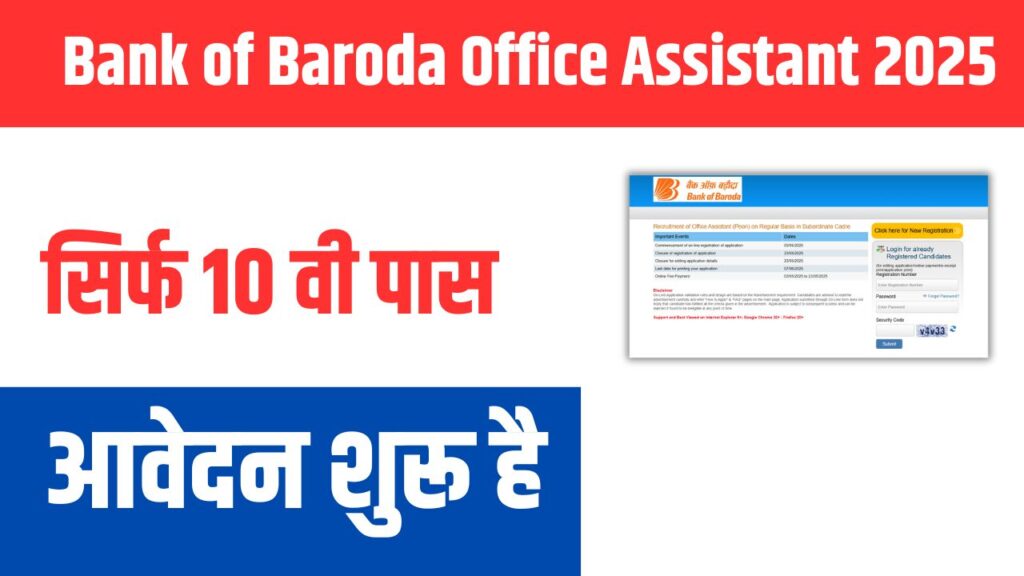 Bank of Baroda Peon Online Form 2025 Kaise Bhare