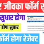 How to do Bihar Jeevika Online Form Correction 2025