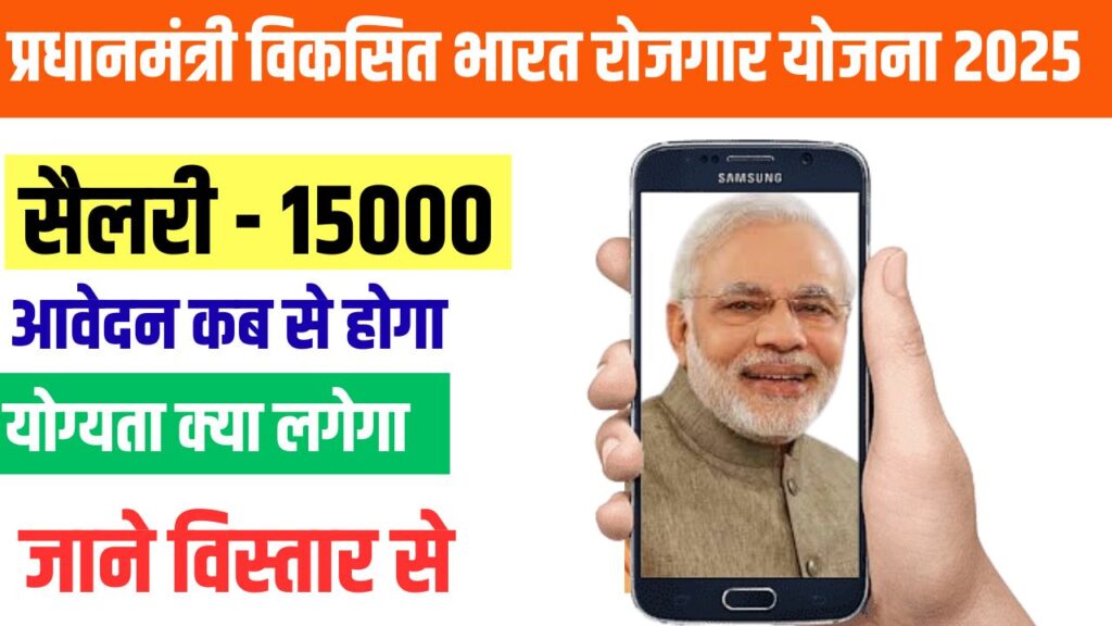 PM Viksit Bharat Rojgar Yojana 2025