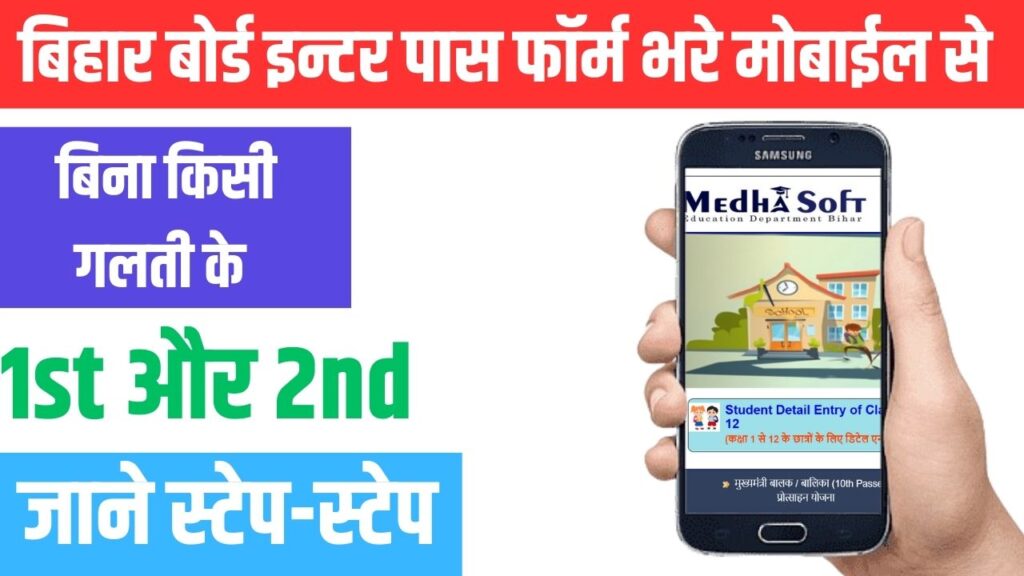 Bihar Inter Pass 25000 Scholarship Apply In Mobile