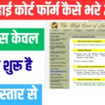 Patna High Court Stenographer Form Fill 2025