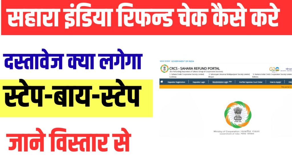 Sahara India Refund Status Kaise Check Kare 2025