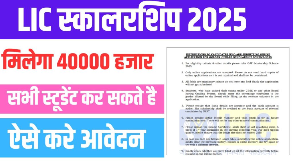 LIC Golden Jubilee Scholarship 2025