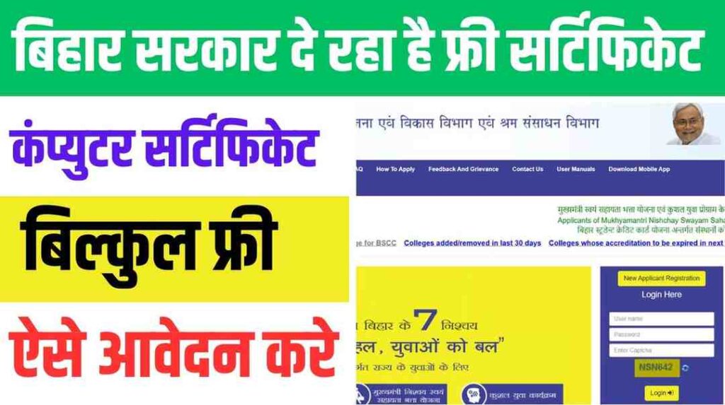 Bihar government is giving computer certificates free 2025