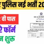 Bihar Police Prohibition Constable Vacancy 2025